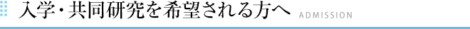 入学・共同研究を希望される方へ