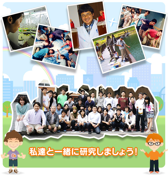 私達と一緒に研究しましょう!