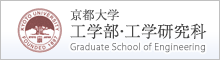 京都大学 工学部・工学研究科