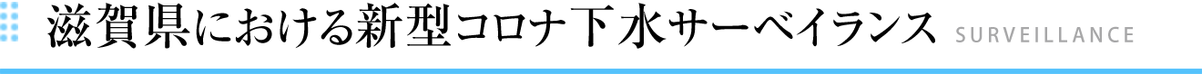 滋賀県における新型コロナ下水サーベイランス